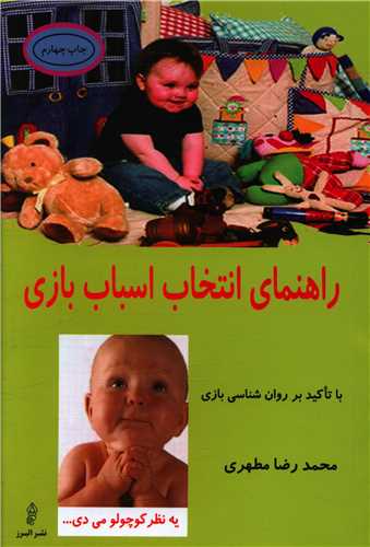 راهنمای انتخاب اسباب بازی