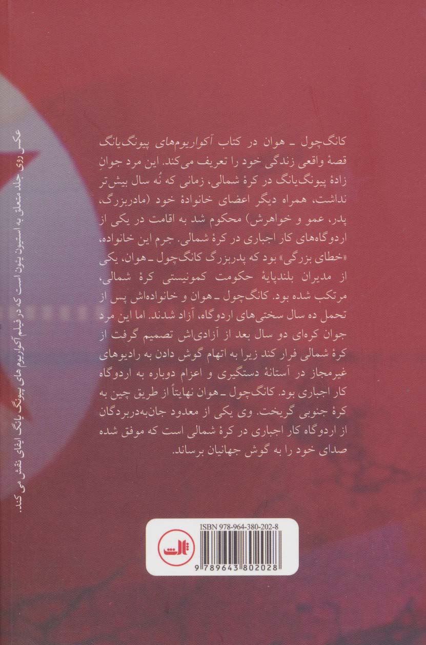 آکواریوم های پیونگ یانگ (یک داستان واقعی از پشت پرده آهنین کره شمالی)