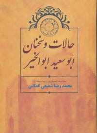 حالات و سخنان ابوسعید ابوالخیر (تصحیح:محمدرضا شفیعی کدکنی)