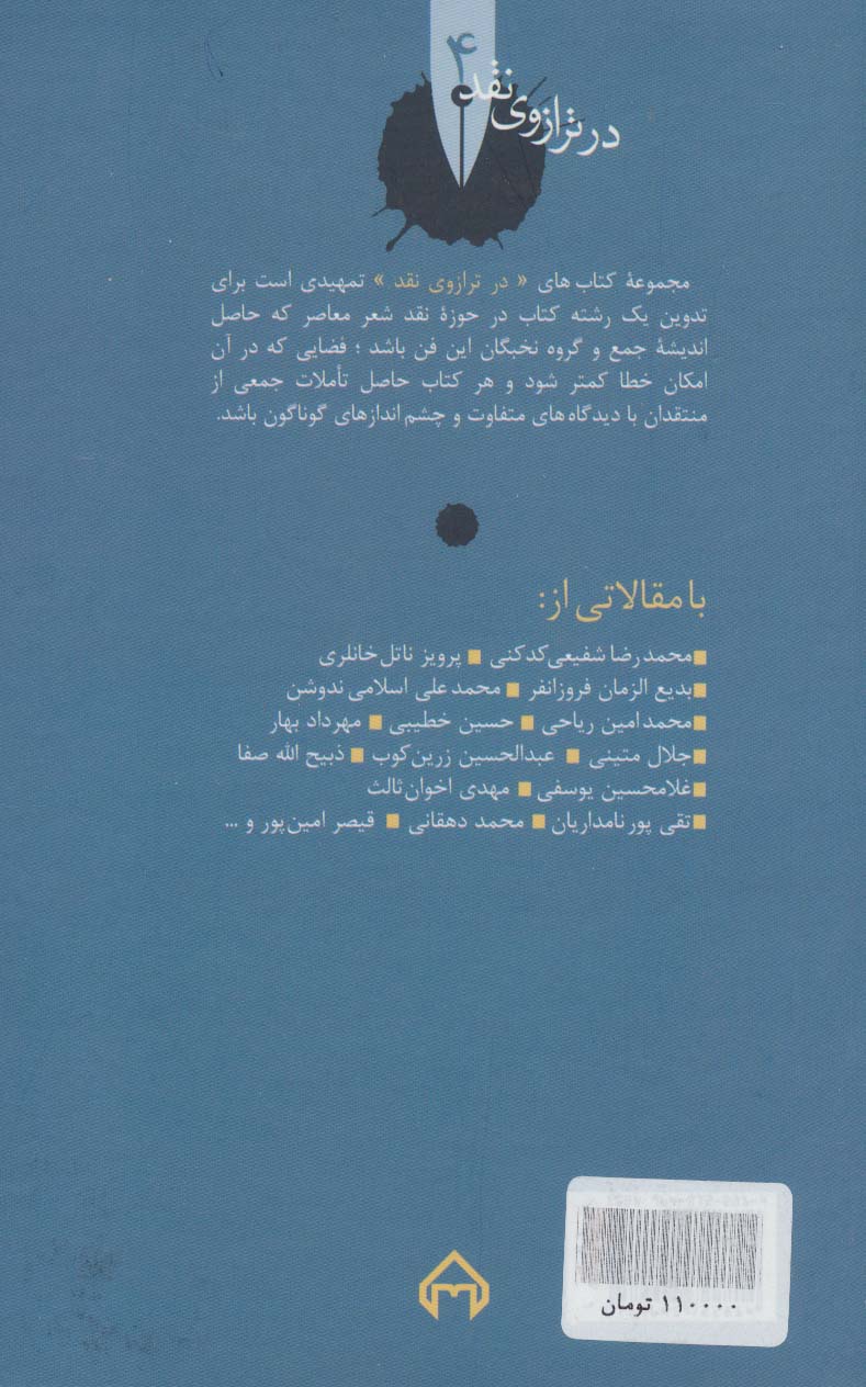 من زبان وطن خویشم...:نقد و تحلیل و گزیده اشعار ملک الشعراء بهار (در ترازوی نقد 4)