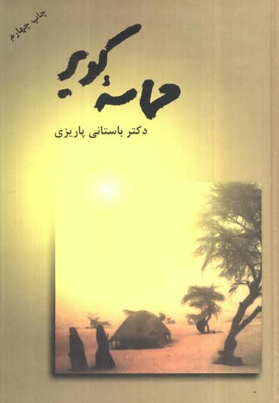 حماسه کویر