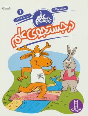 در جستجوی علم (علم چیست 1)