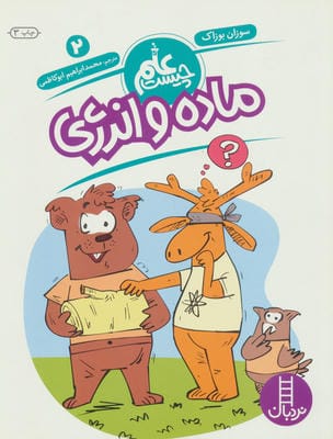 ماده و انرژی (علم چیست 2)