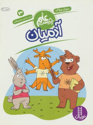 آدمیان (علم چیست 3)