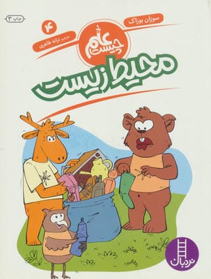 محیط زیست (علم چیست 4)