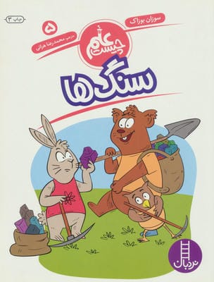 سنگ ها (علم چیست 5)