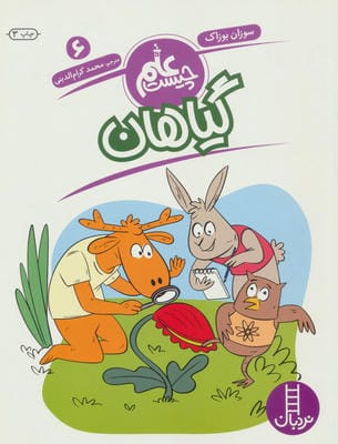 گیاهان (علم چیست 6)،(شمیز،رحلی،فنی ایران)