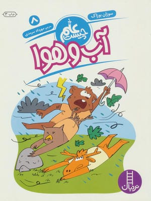 آب و هوا (علم چیست 8)