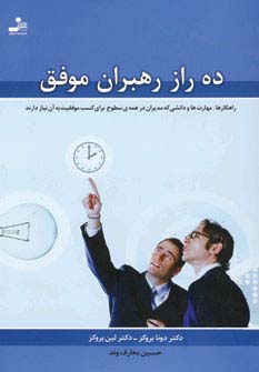 ده راز رهبران موفق (راهکارها،مهارت ها و دانشی که مدیران در همه ی سطوح برای کسب موفقیت به آن نیاز دار