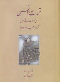 نفحات الانس من حضرات القدس
