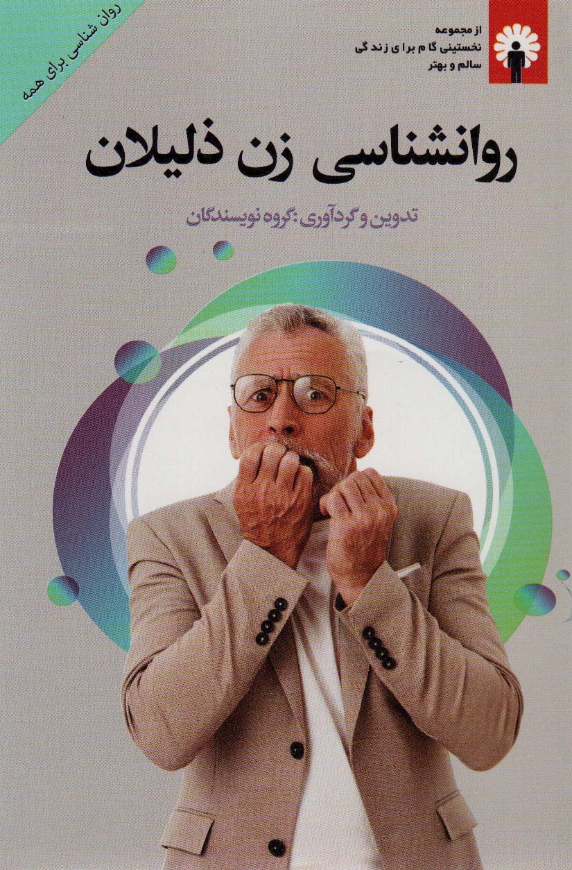 روانشناسی زن ذلیلان