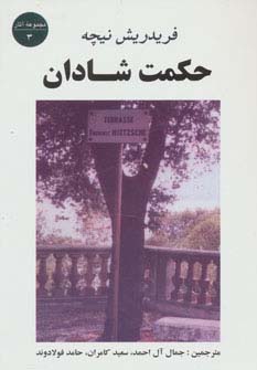 حکمت شادان (مجموعه آثار 3)