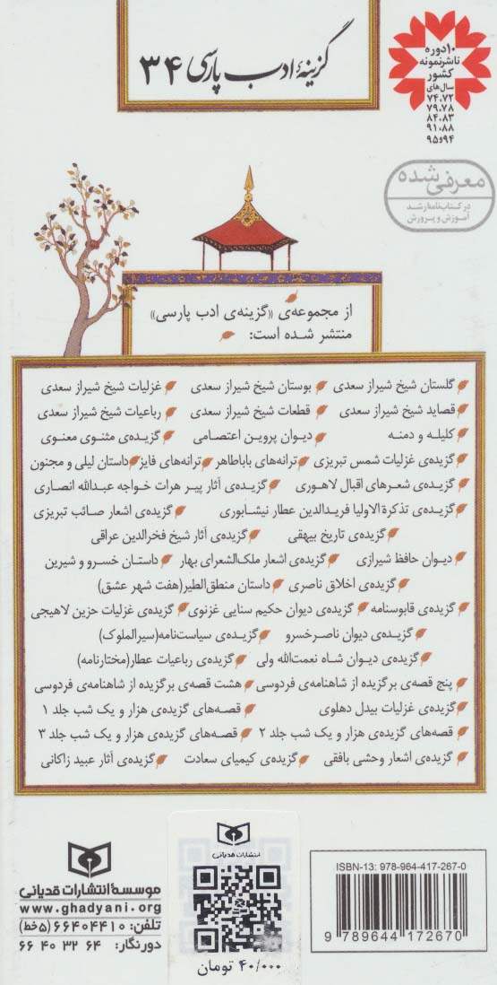 گزینه ادب پارسی34 (گزیده غزلیات بیدل دهلوی)