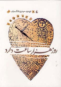 ادبیات امروز،رمان50 (روز هزار ساعت دارد)