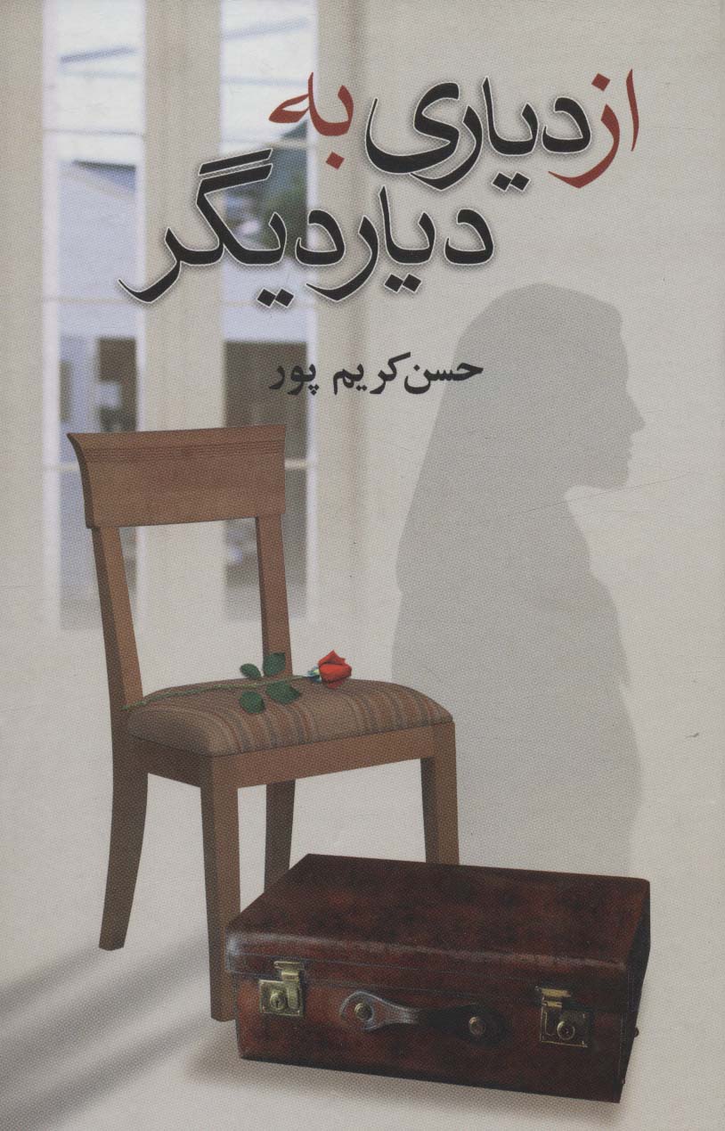 از دیاری به دیار دیگر