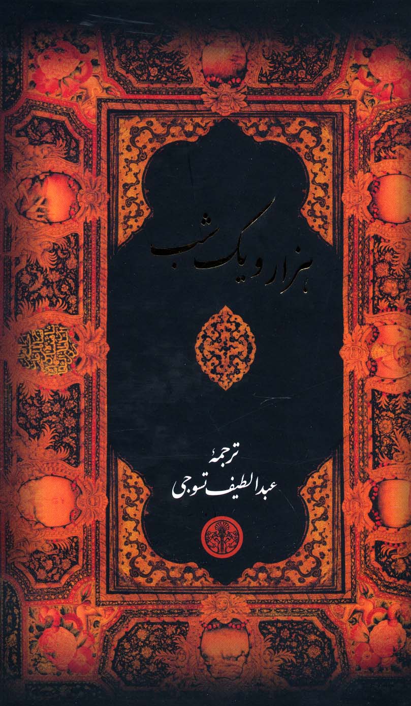 هزار و یک شب (باقاب)