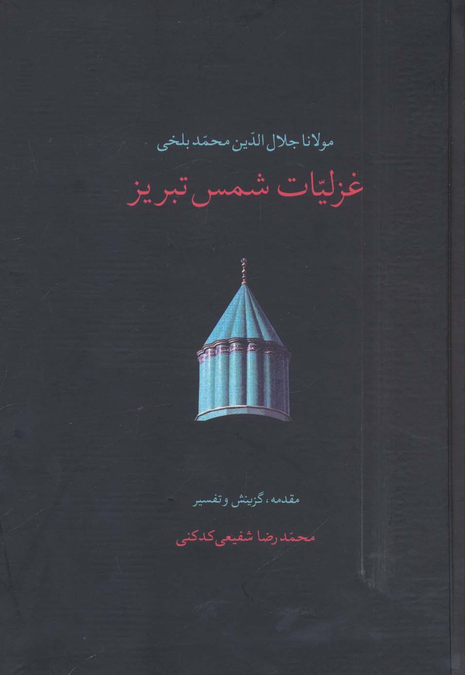 غزلیات شمس تبریز (2جلدی)