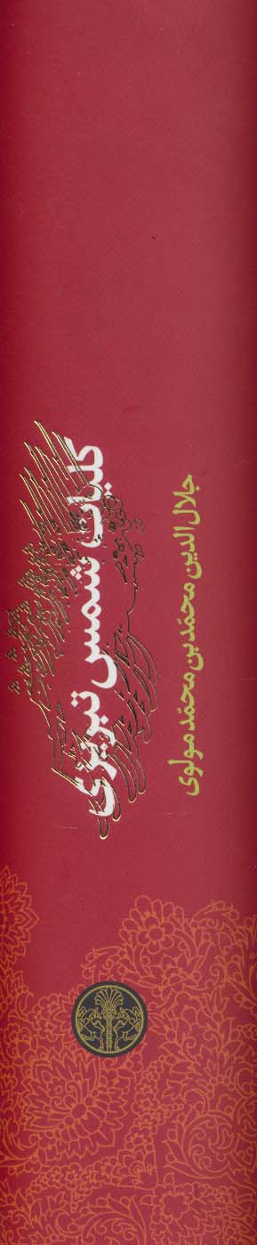 کلیات شمس تبریزی (باقاب)