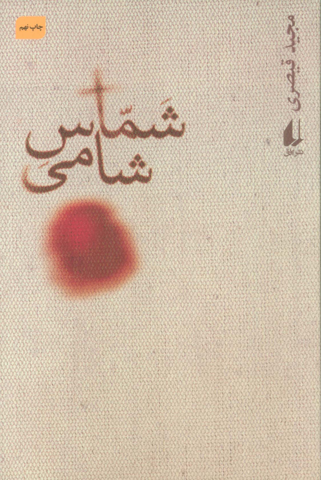 شماس شامی