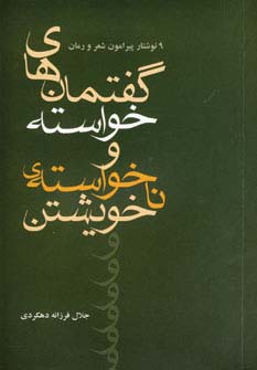 گفتمان های خواسته و نا خواسته ی خویشتن 