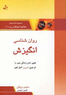 روان شناسی انگیزش (تعالیم آموزگاران راز 4)