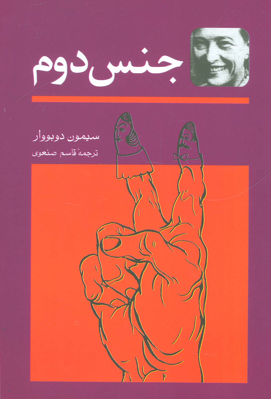 جنس دوم (2جلدی)