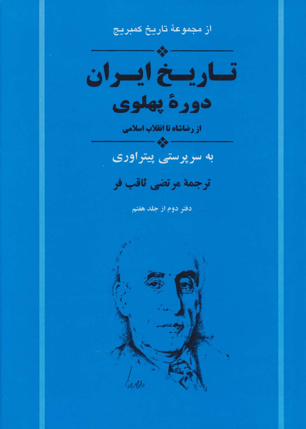 از مجموعه تاریخ کمبریج (تاریخ ایران:دوره پهلوی از رضا شاه تا انقلاب اسلامی)