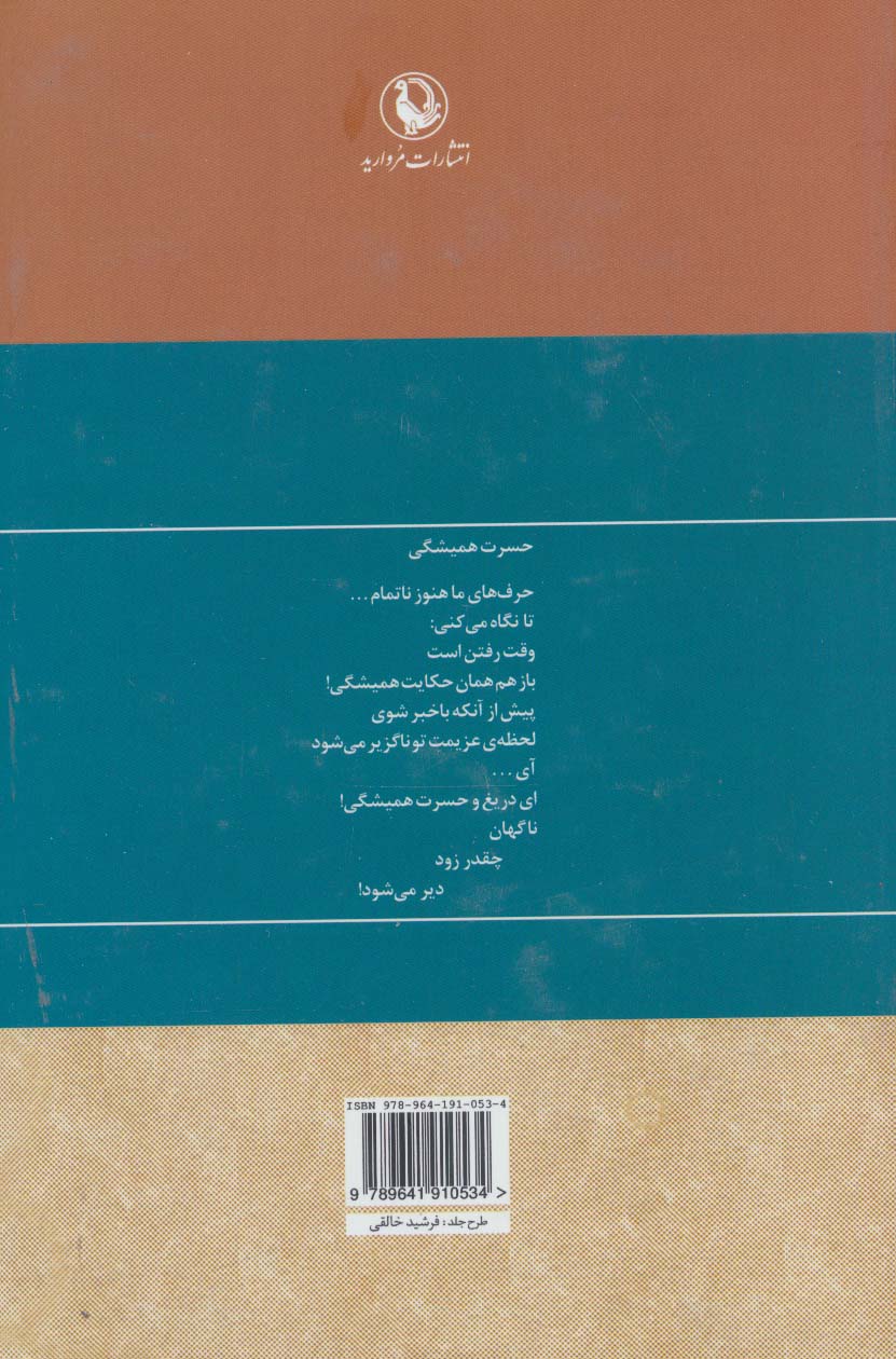 مجموعه کامل اشعار قیصر امین پور (1385-1359)