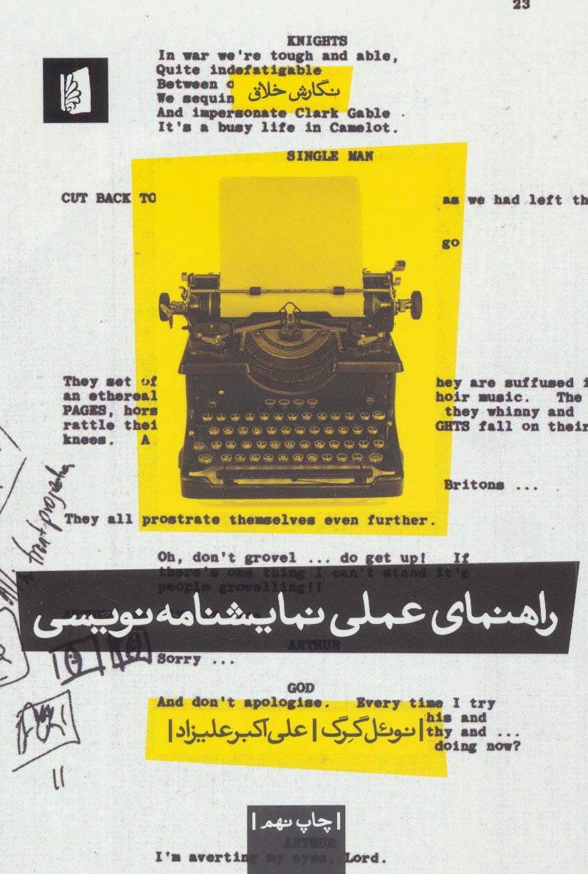 راهنمای عملی نمایشنامه نویسی