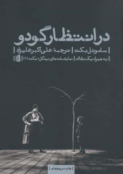 در انتظار گودو (نمایشنامه های بیدگل:کلاسیک مدرن 1)