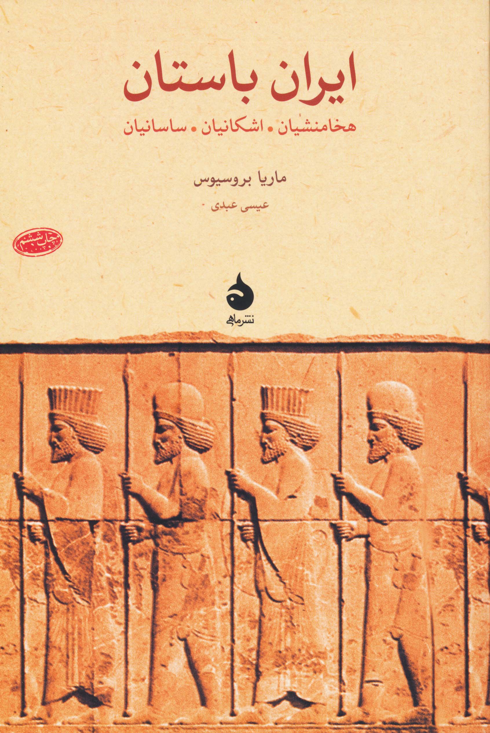 ایران باستان:هخامنشیان،اشکانیان،ساسانیان (پژوهش های جهان باستان 4)