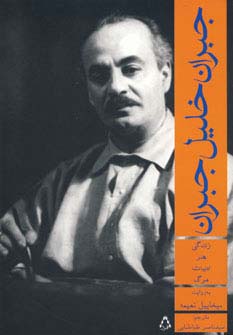 جبران خلیل جبران:زندگی،هنر،ادبیات،مرگ (ادبیات،هنر و اندیشه12)