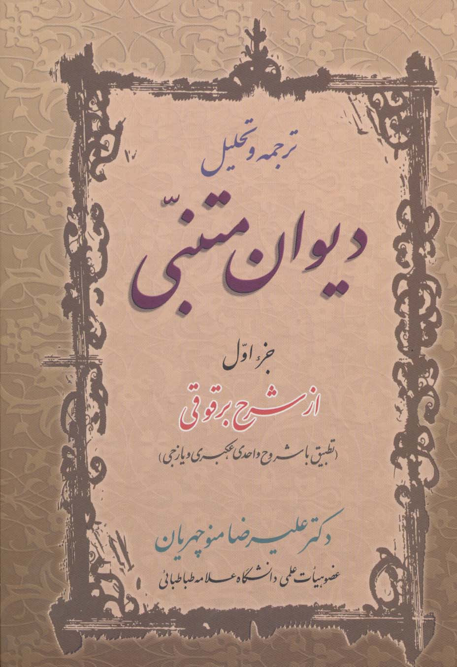 ترجمه و تحلیل دیوان متنبی جزء اول