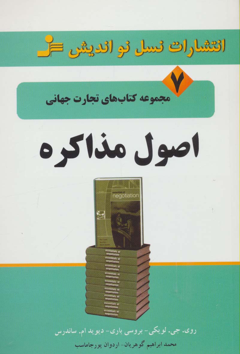 اصول مذاکره (تجارت جهانی 7)