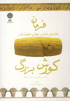 فرمان (نخستین منشور جهانی حقوق بشر)،(کورش بزرگ)،(3زبانه)