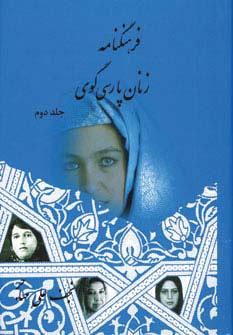 فرهنگنامه زنان پارسی گوی 2 