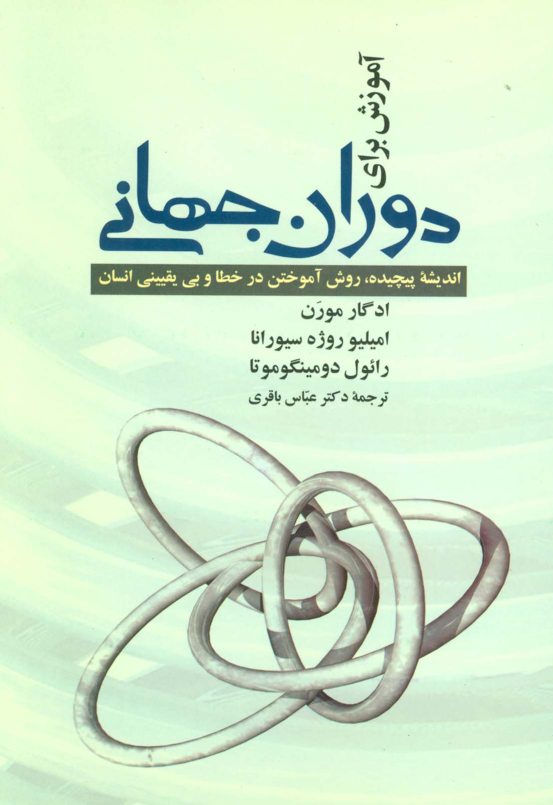 آموزش برای دوران جهانی (اندیشه پیچیده،روش آموختن در خطا و بی یقینی انسان)