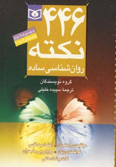 مجموعه 446 نکته روان شناسی ساده 2