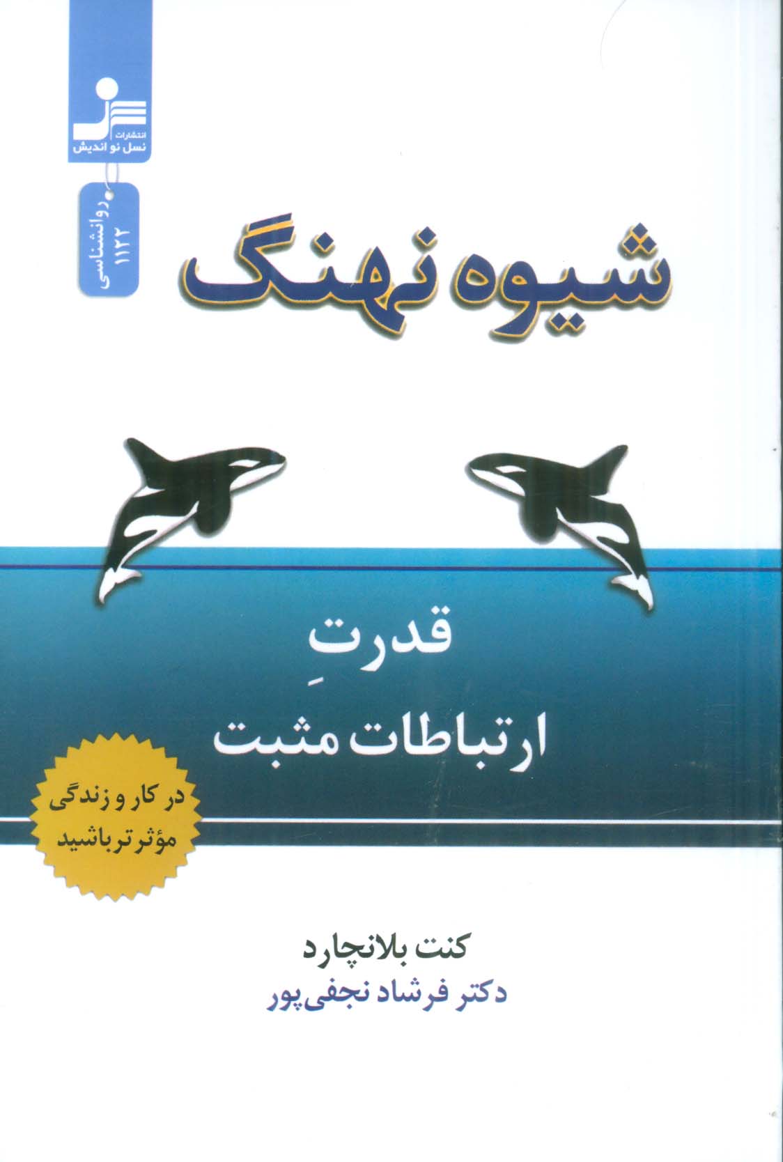 شیوه نهنگ (قدرت ارتباطات مثبت)