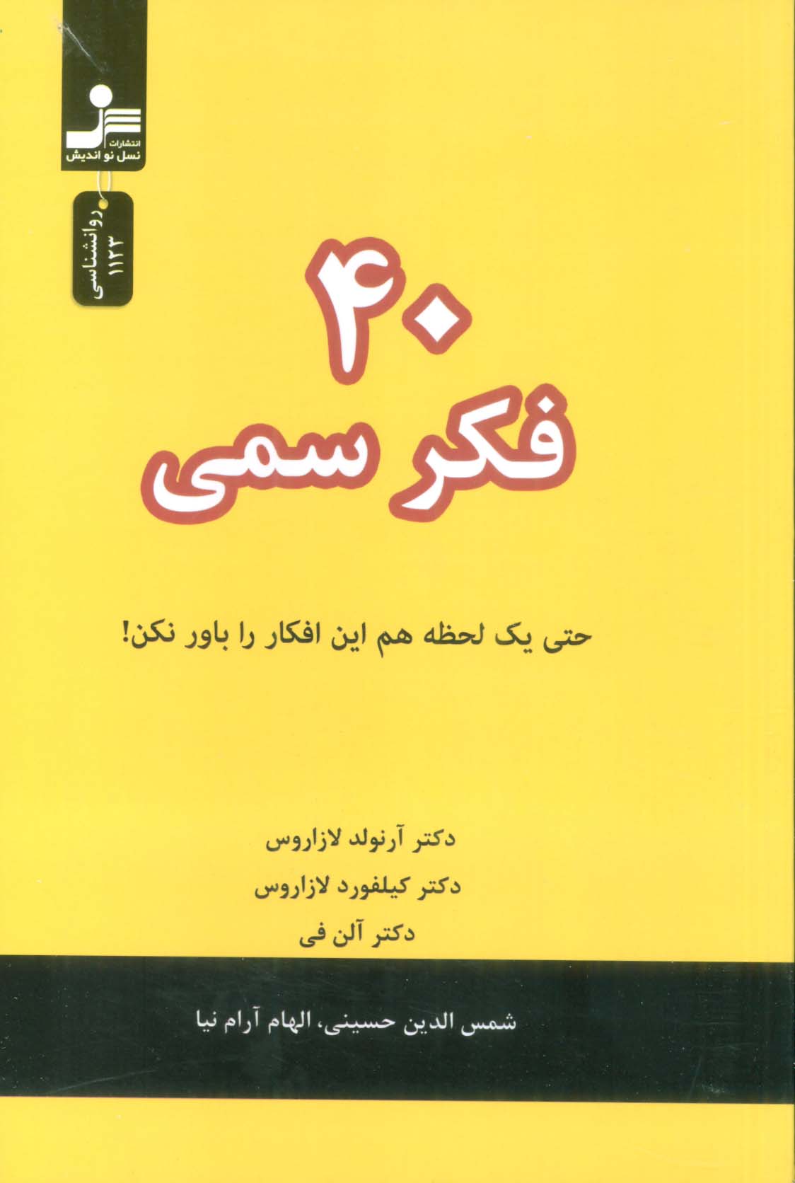 40 فکر سمی (حتی یک لحظه هم این افکار را باور نکن!)