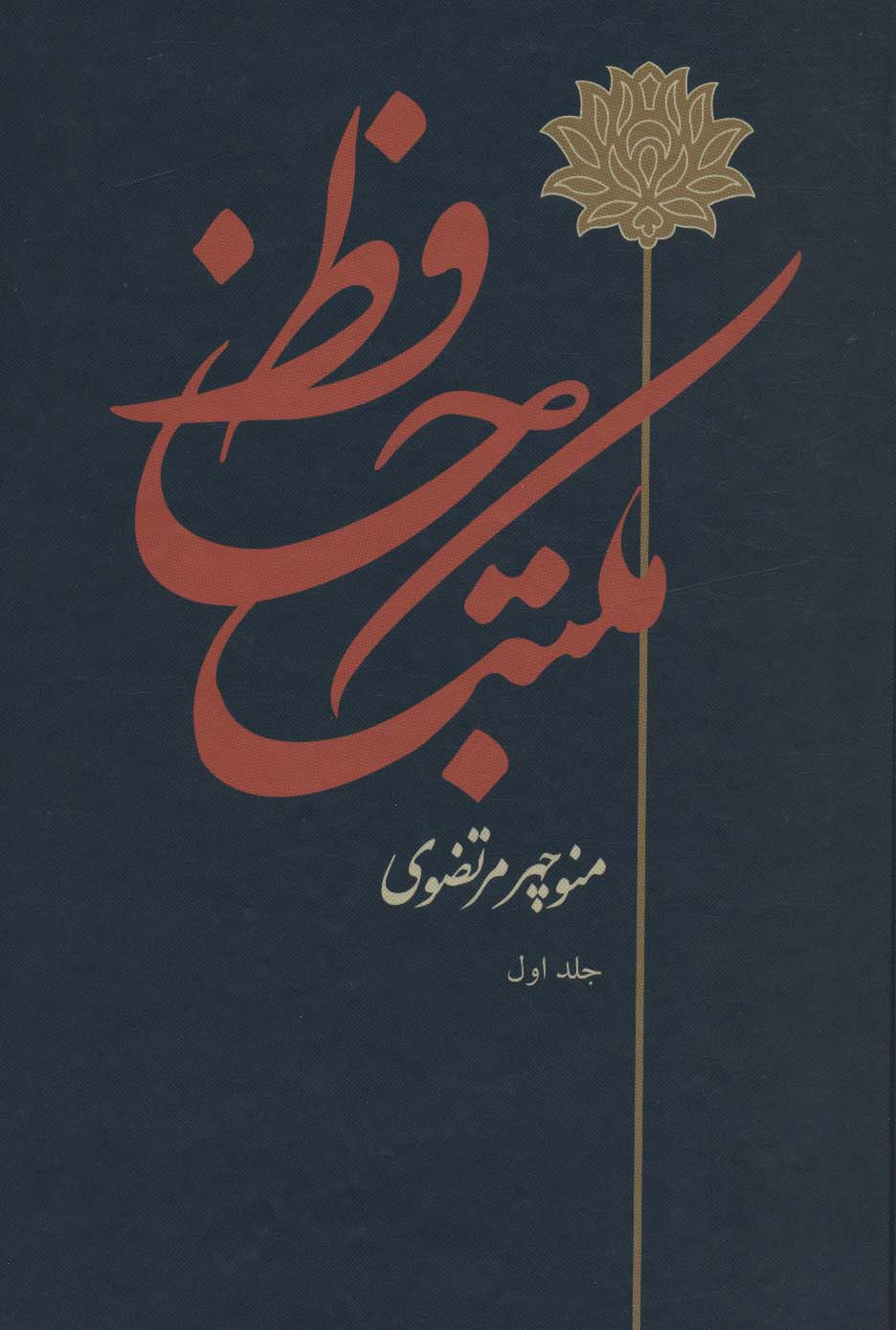 مکتب حافظ (2جلدی)