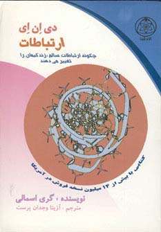 دی ان ای ارتباطات (چگونه ارتباطات سالم،زندگیمان را تغییر می دهند)