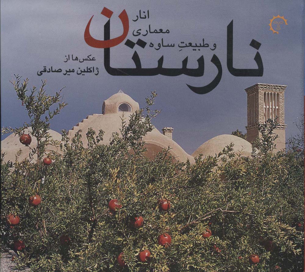 نارستان (انار،معماری و طبیعت ساوه)،(4زبانه،گلاسه)