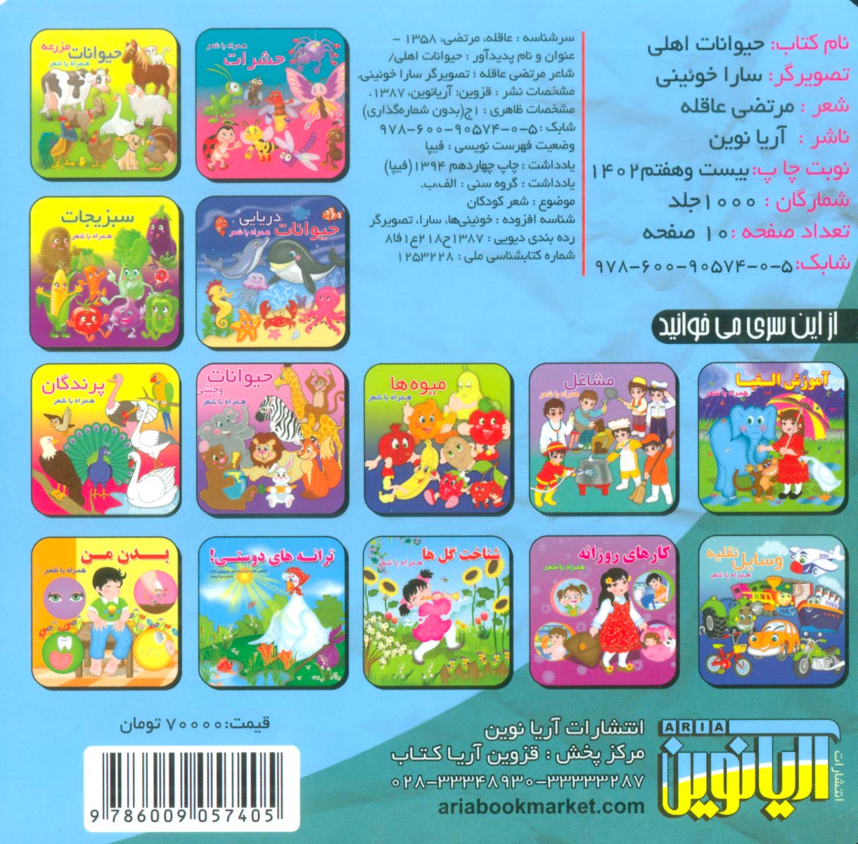 حیوانات اهلی2 زبانه(همراه با شعر)،(لمینت)