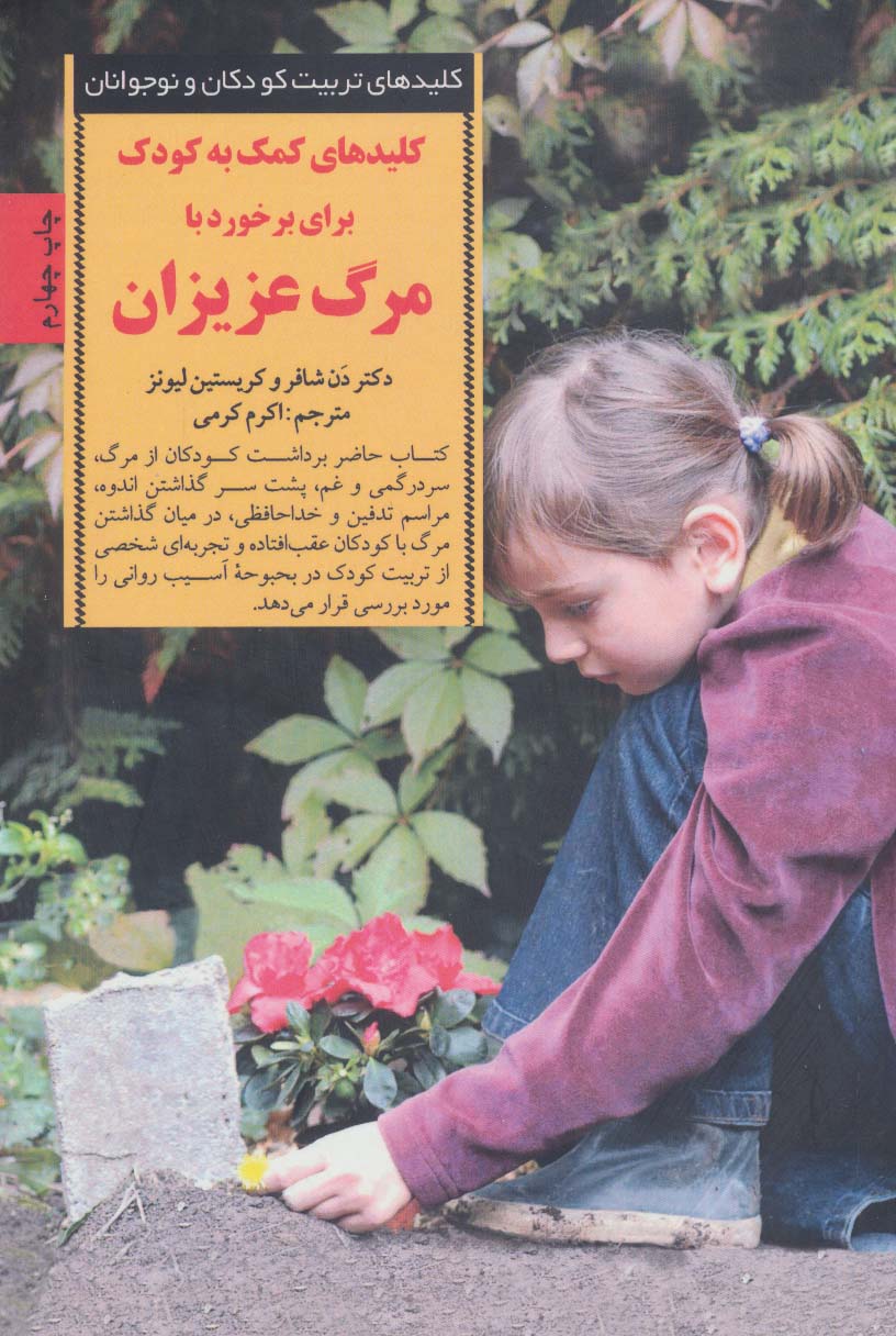 کمک به کودک برای برخورد با مرگ عزیزان (کلیدهای تربیت کودکان و نوجوانان)