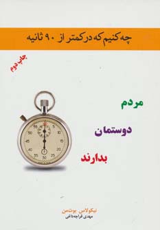 چه کنیم که در کمتر از 90 ثانیه مردم دوستمان بدارند