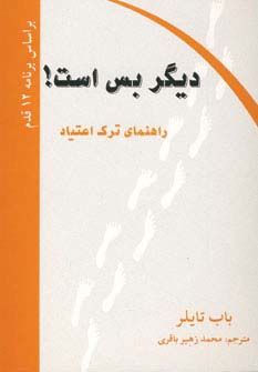 دیگر بس است! (راهنمای ترک اعتیاد)