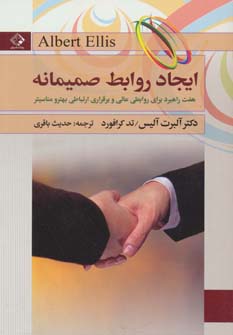 ایجاد روابط صمیمانه