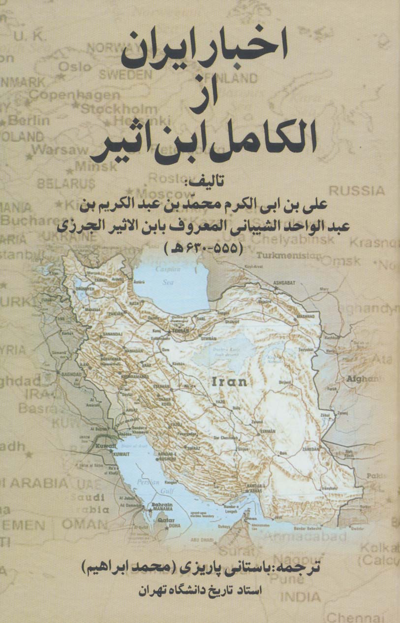 اخبار ایران از الکامل ابن اثیر