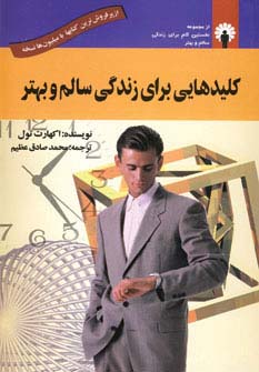 کلیدهایی برای زندگی سالم و بهتر (همراه با سی دی صوتی)